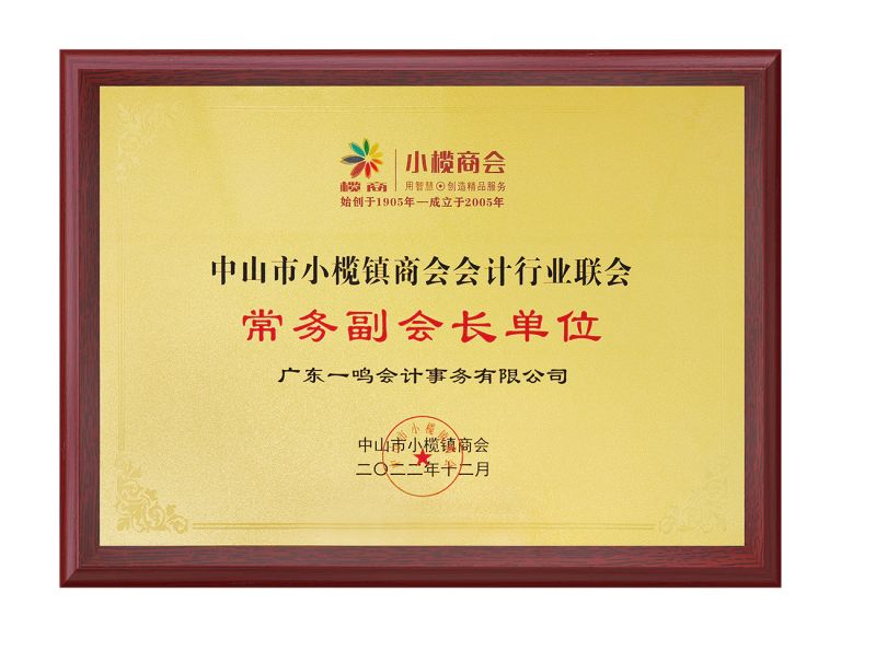 中山市中小微企业记账学会副会长单位